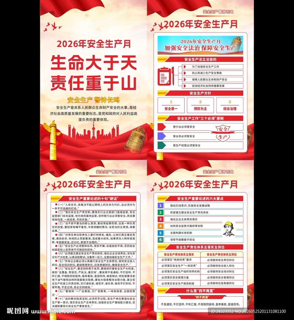 安全生产月宣传挂图