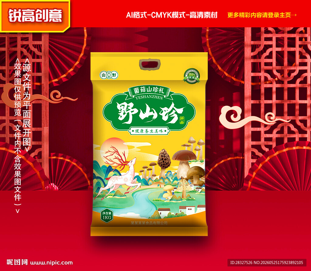 山珍包装 菌菇礼盒