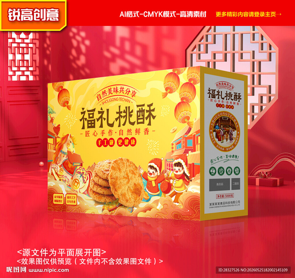 桃酥包装 糕点礼盒