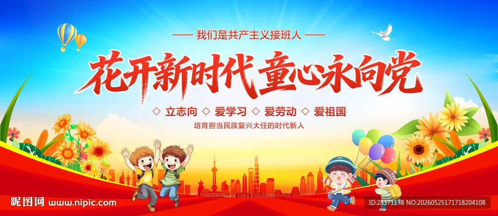 花开新时代童心永向党
