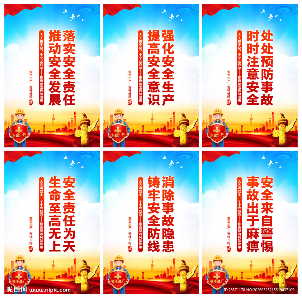 安全生产月海报