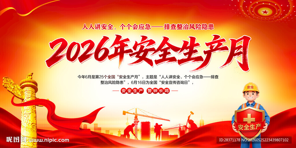 2026安全生产月