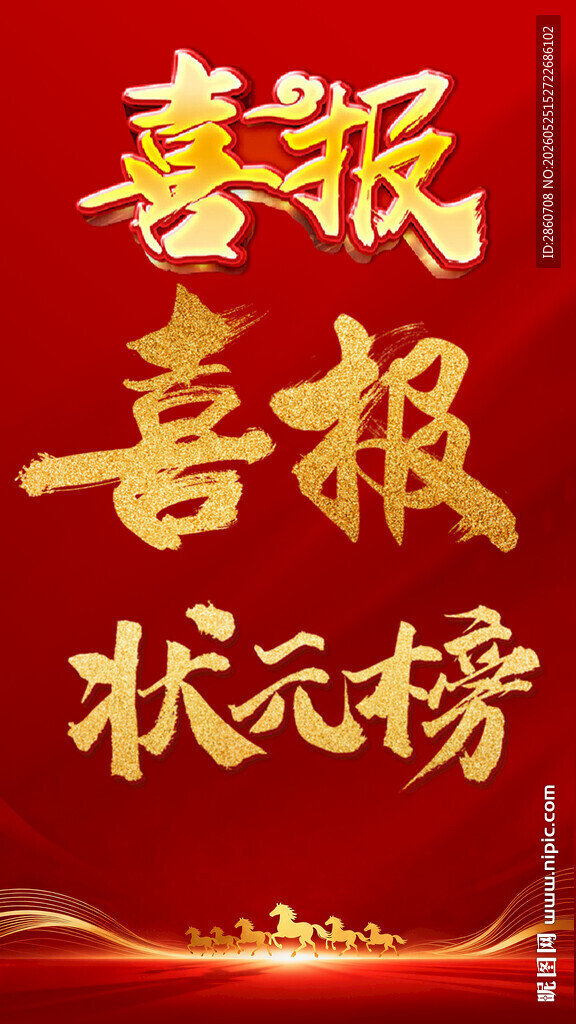 喜庆状元榜喜报
