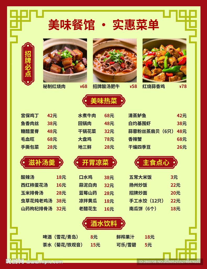 美味中餐厅菜单展示