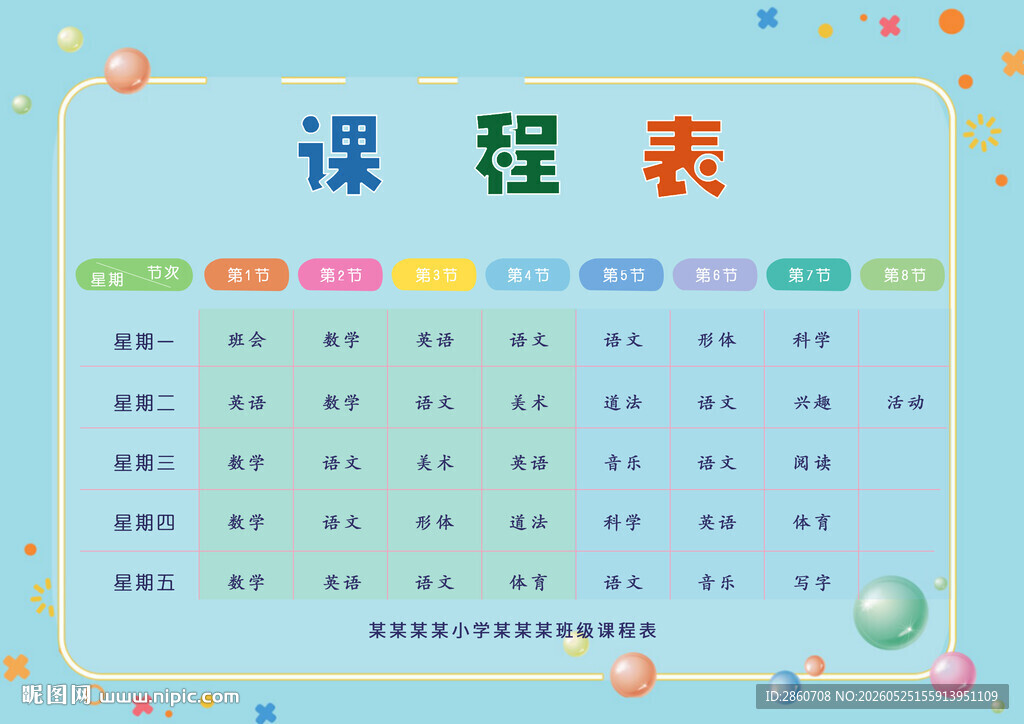 可爱卡通风格课程表