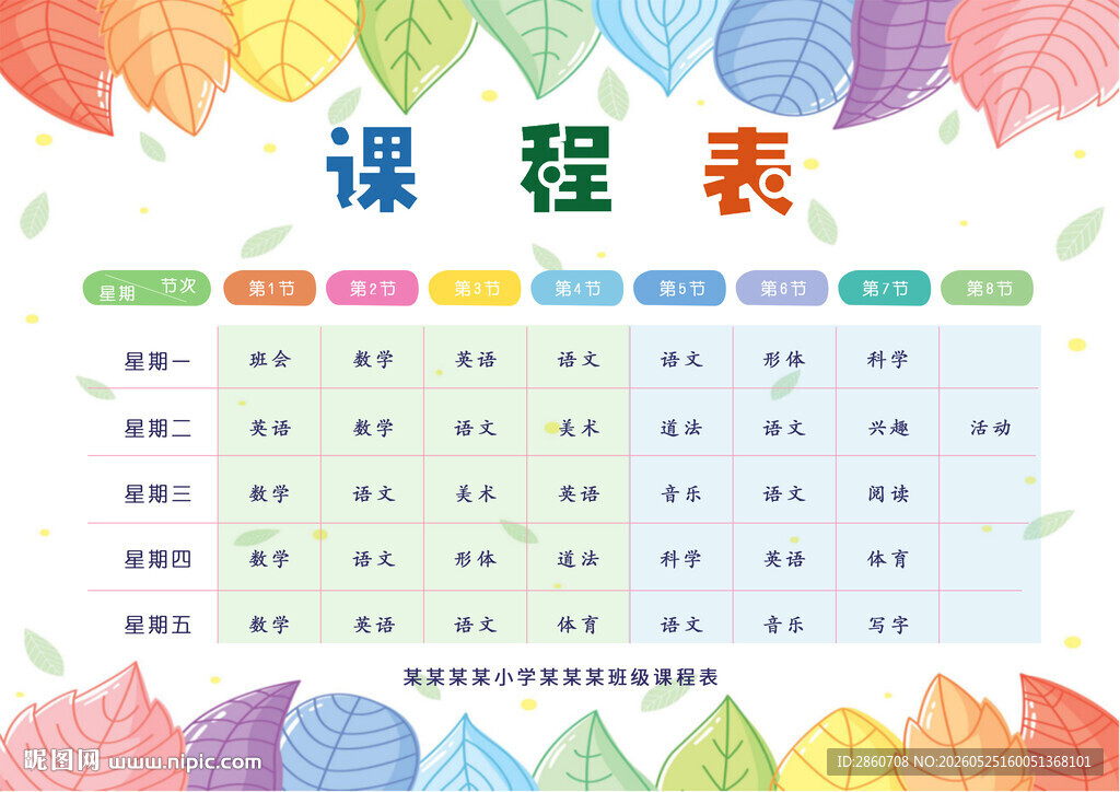 多彩创意课程表设计