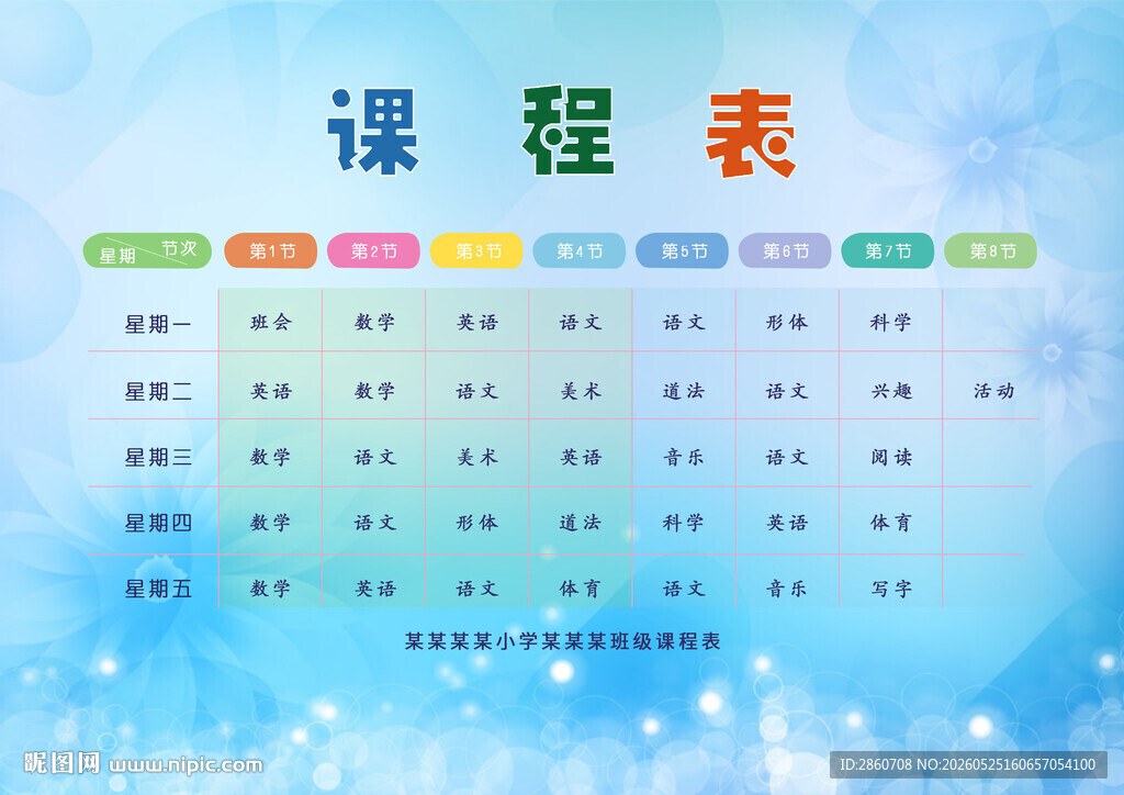 课程表展示