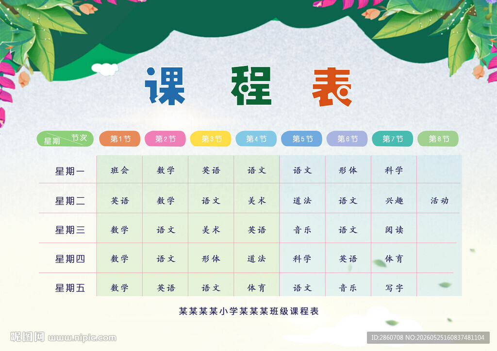 课程表设计模板