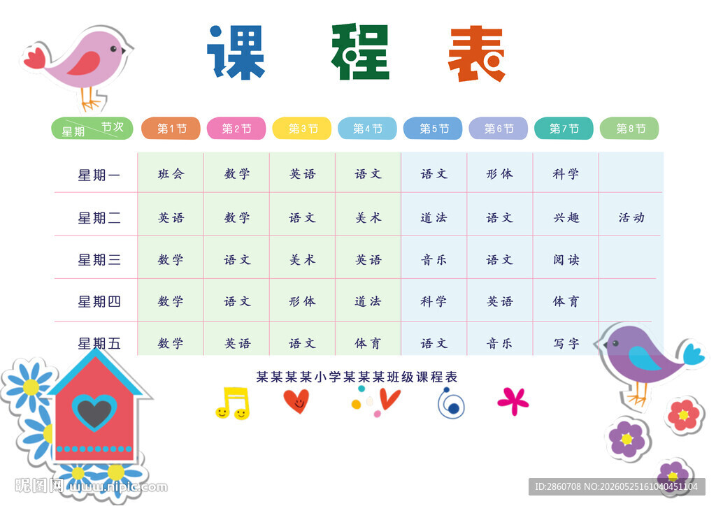 可爱卡通课程表设计