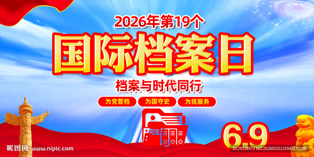 2026年国际档案日