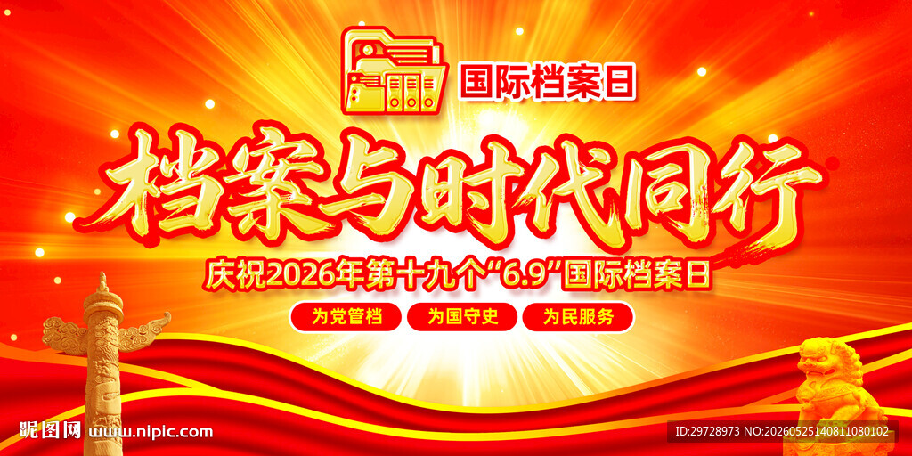 国际档案日