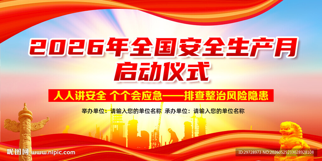 2026年安全生产月启动仪式