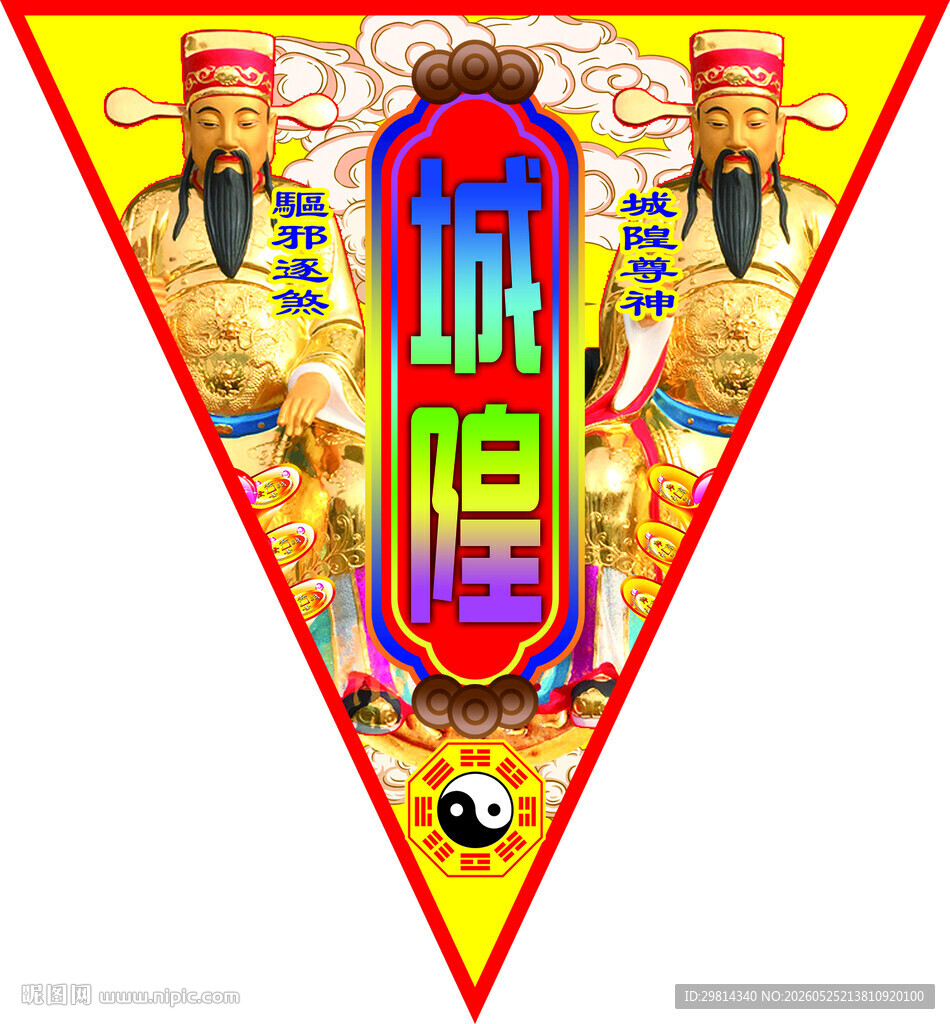 城隍爷图片