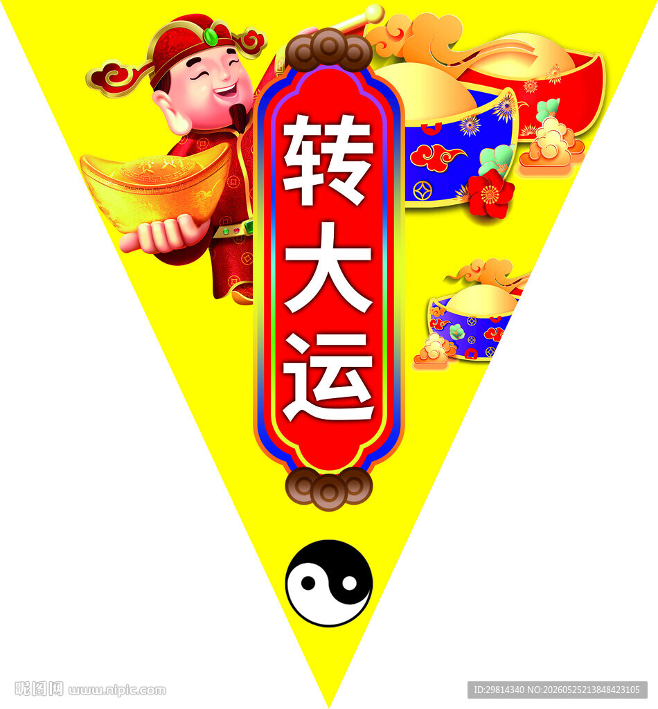 转大运