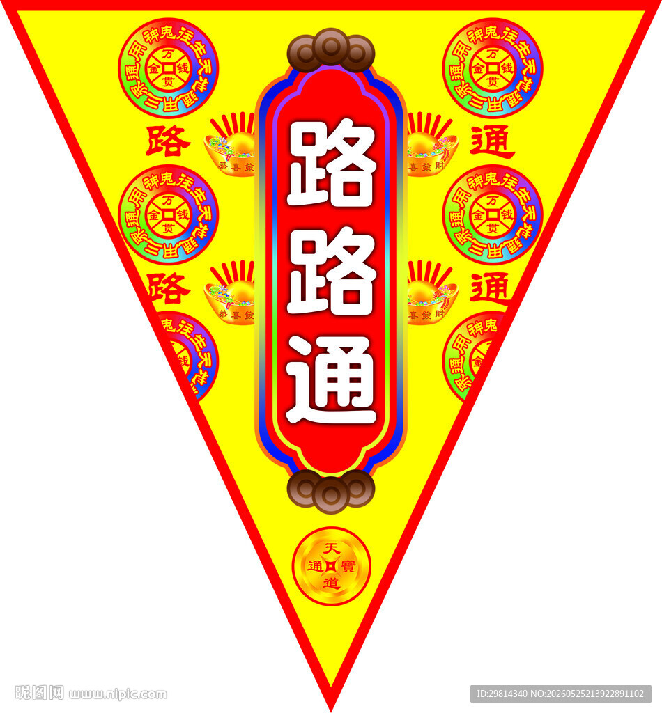 路路通