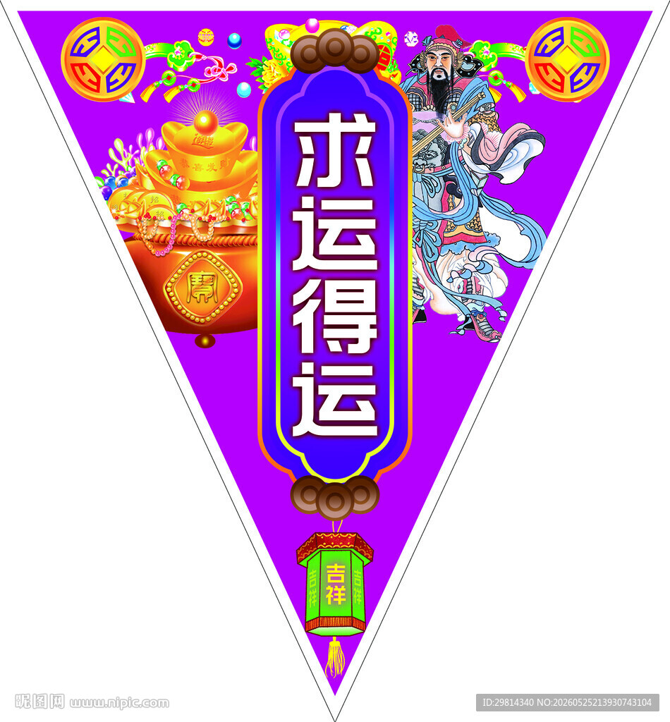求运得运