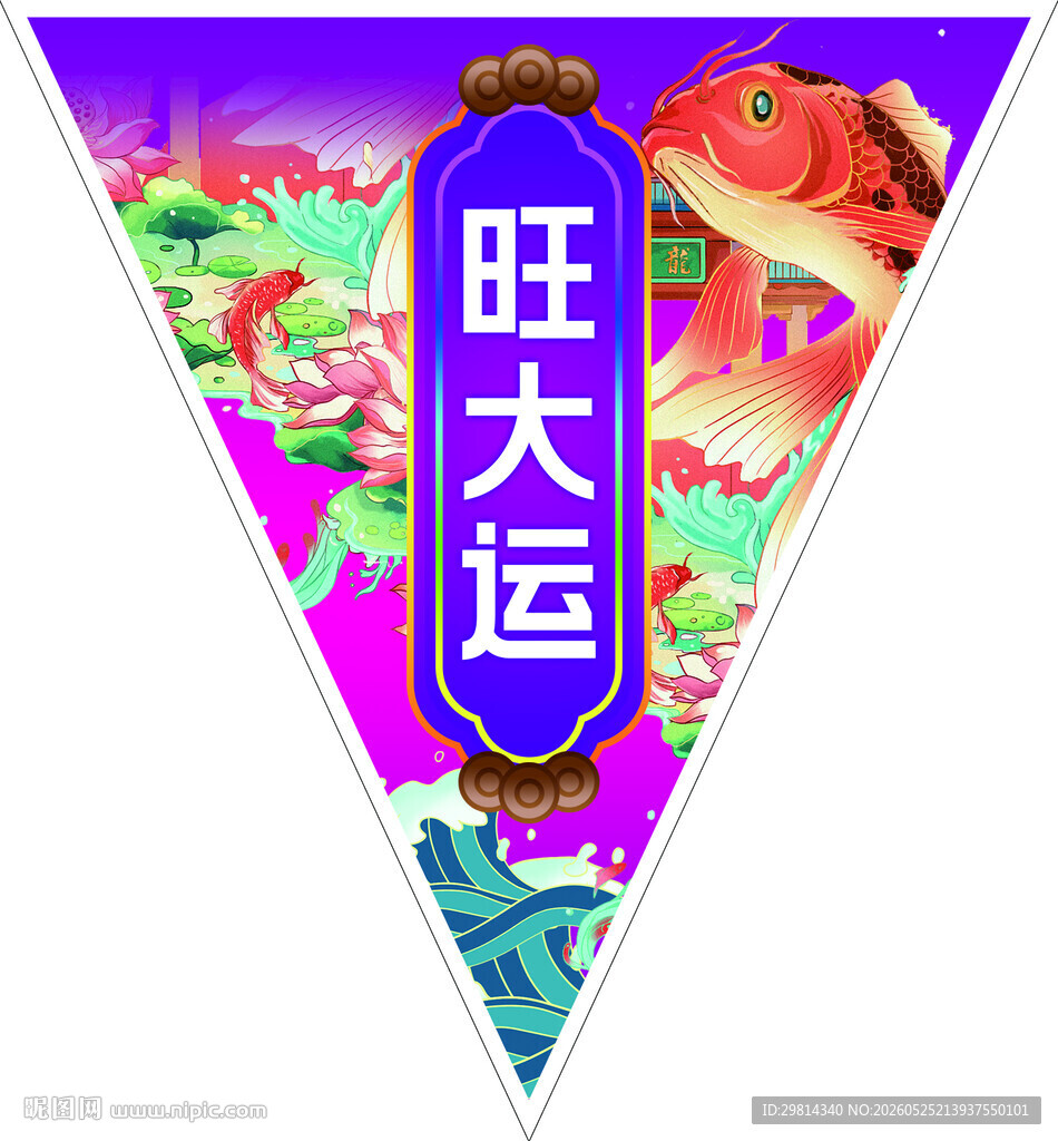 旺大运