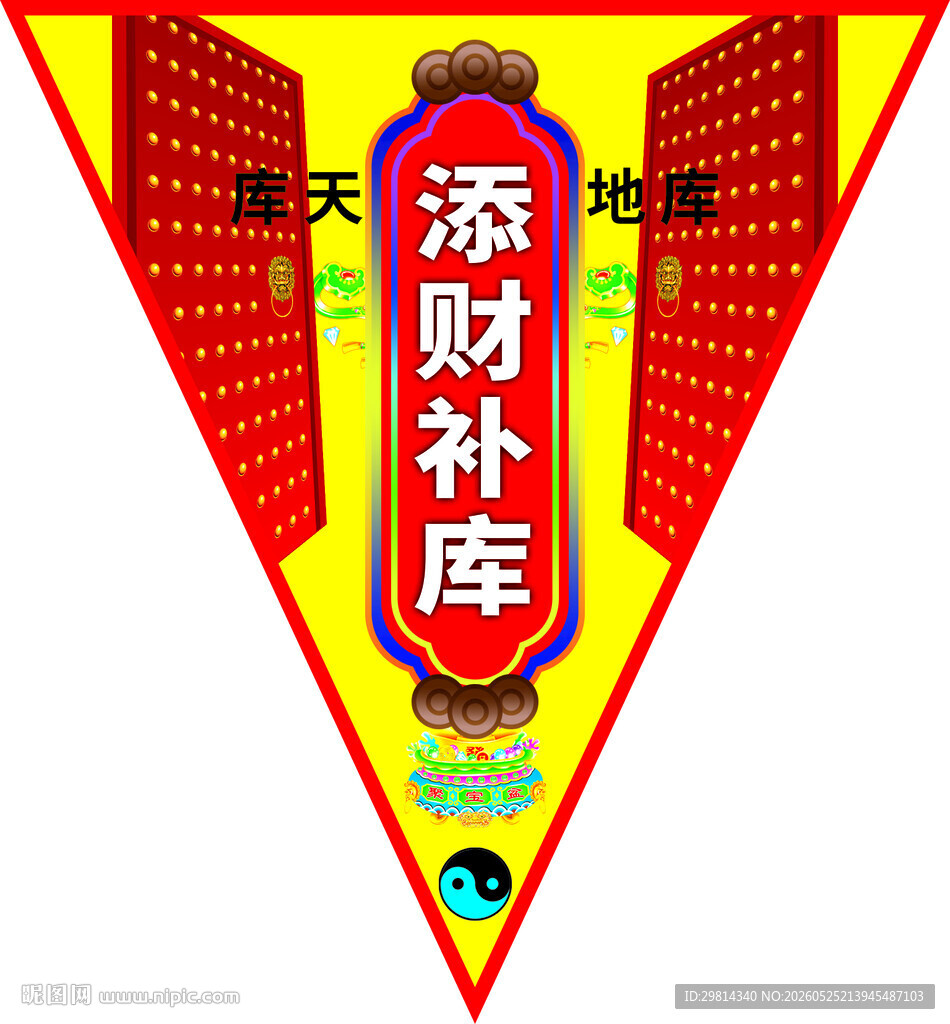 添财补库