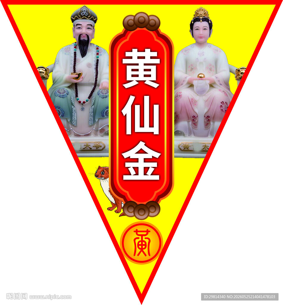 黄仙金