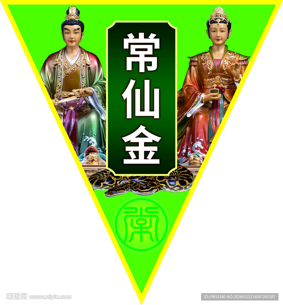 常仙金