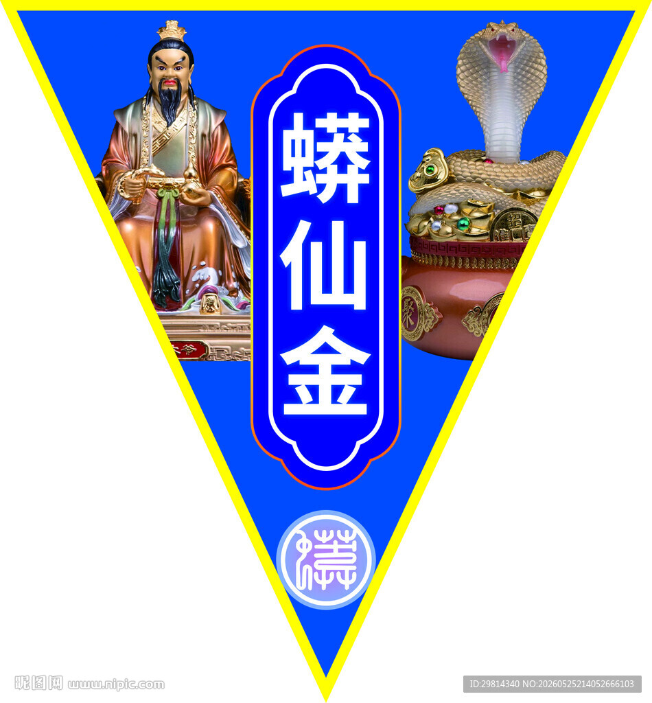 蟒仙金