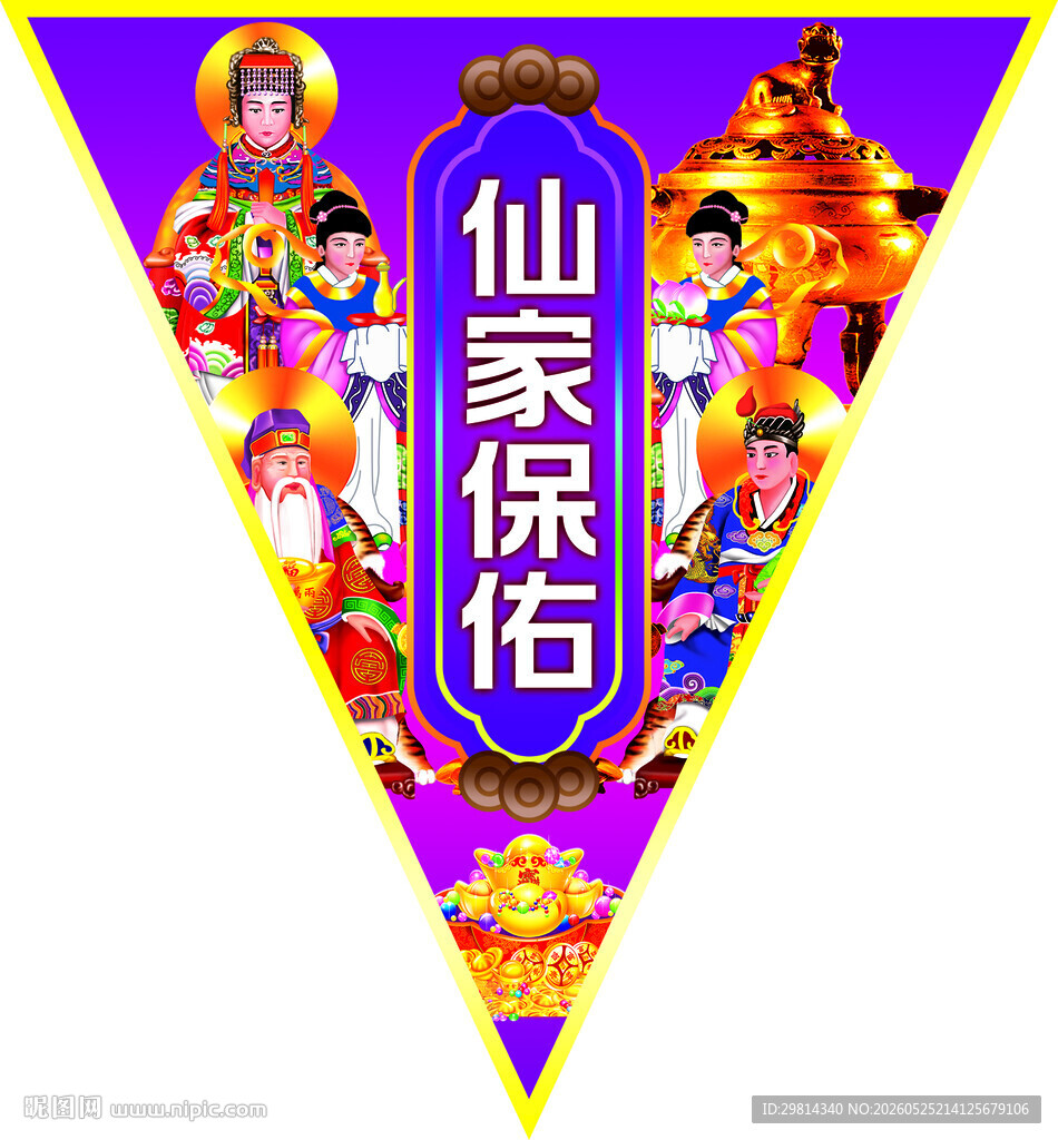 仙家保佑