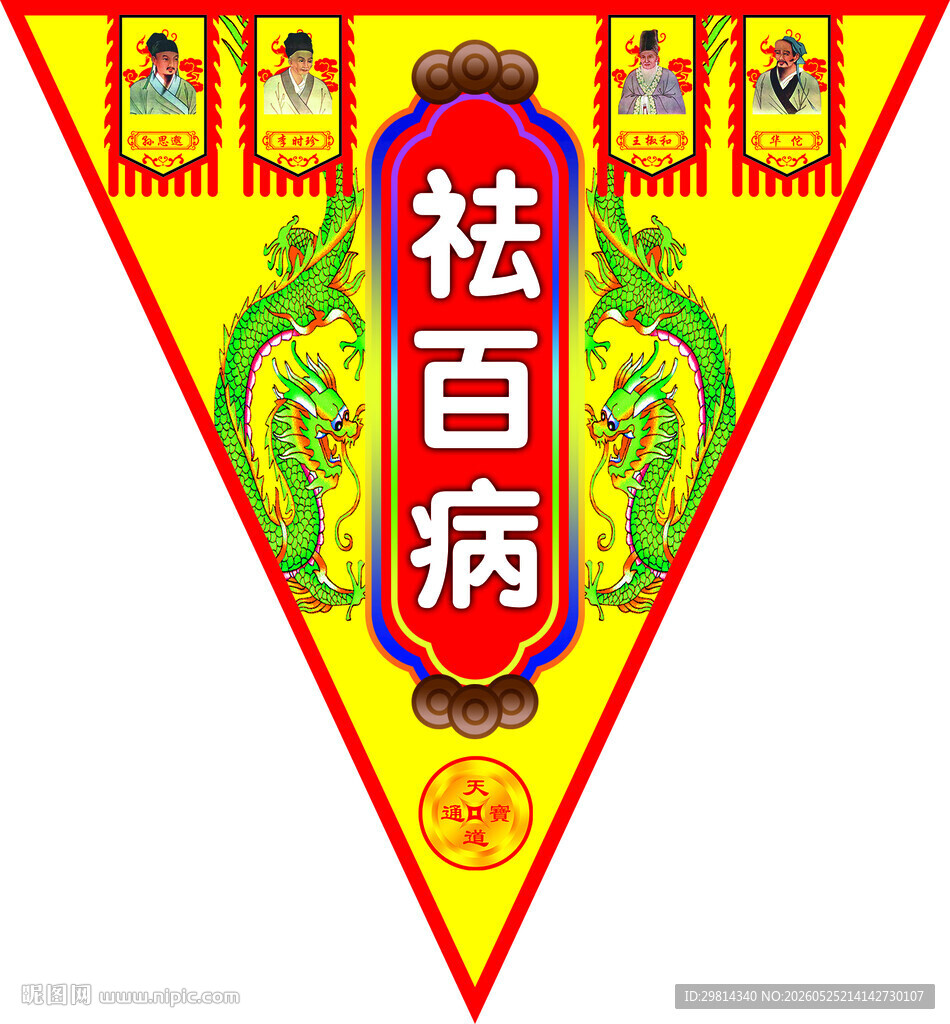 祛百病