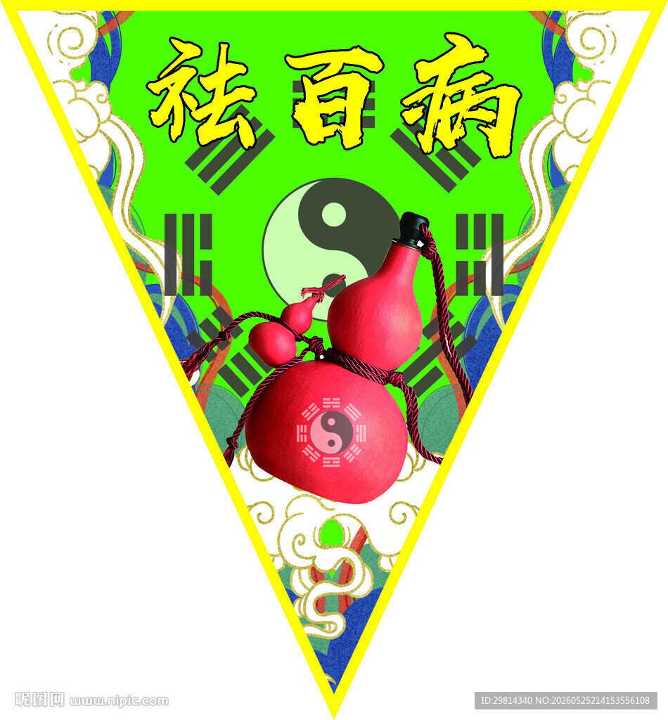 祛百病