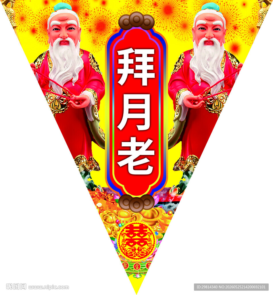 拜月老