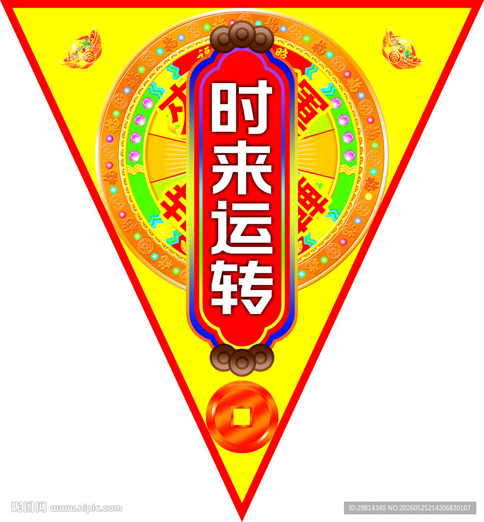 时来运转