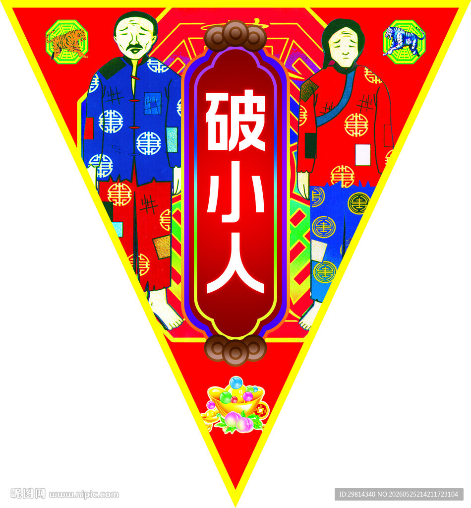 破小人 图片