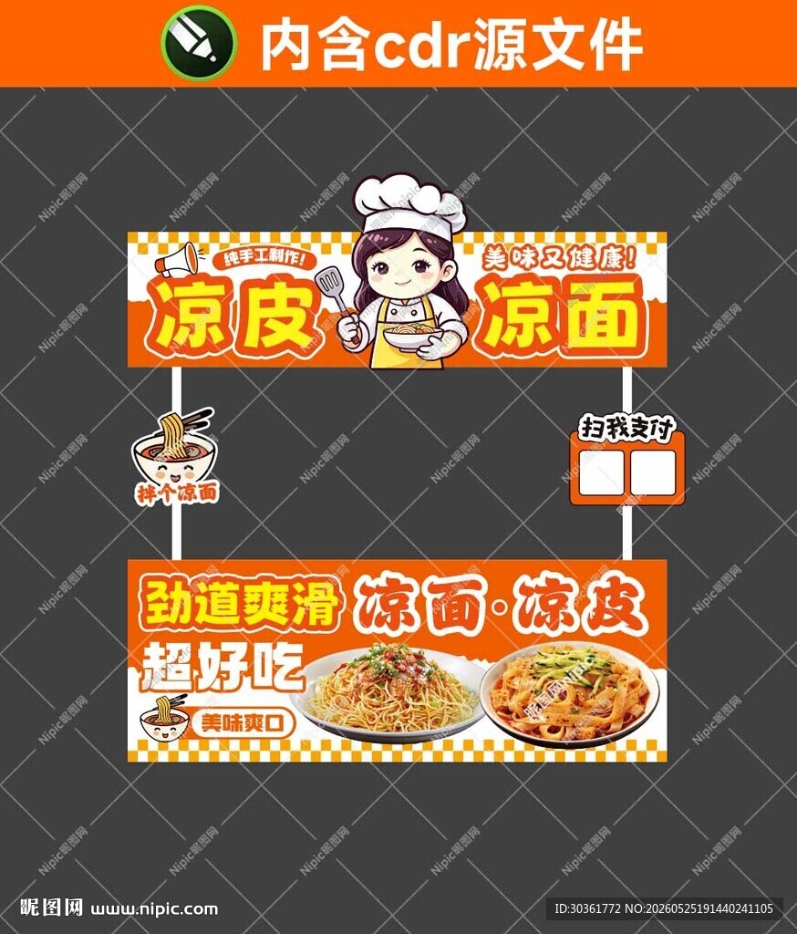 凉面凉皮摊位海报设计