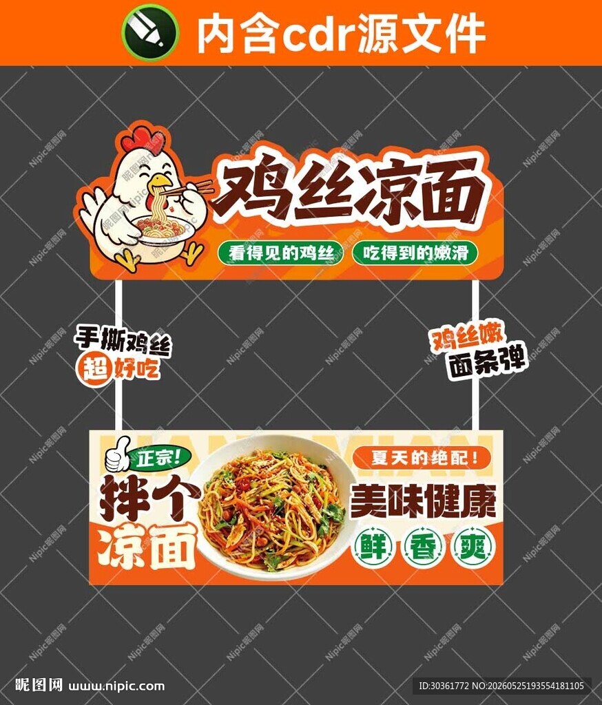 鸡丝凉面摊位海报设计