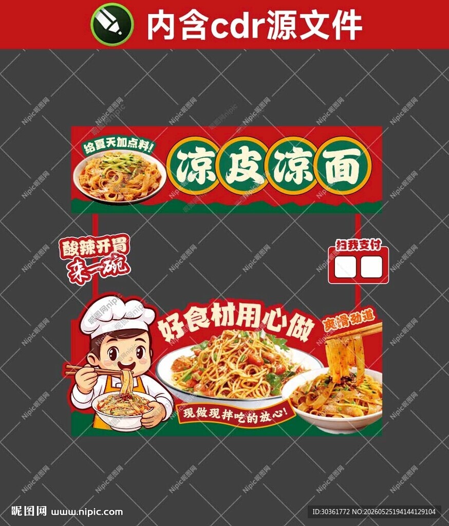 凉皮凉面摊位海报设计