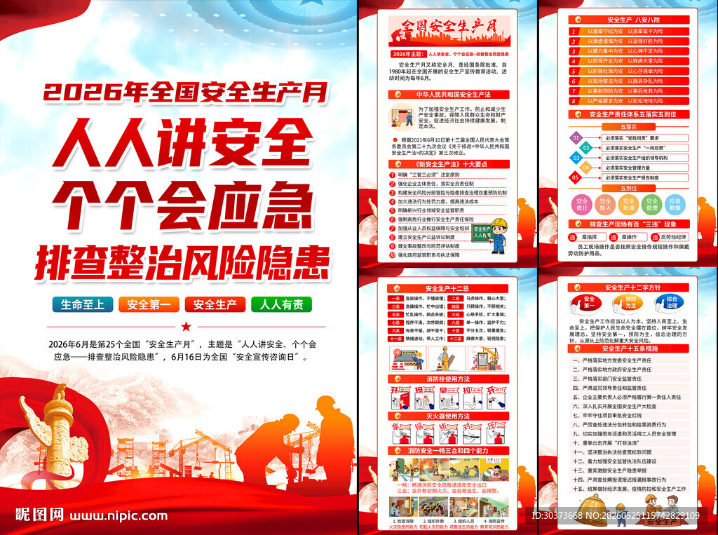 2026年全国安全生产月挂图