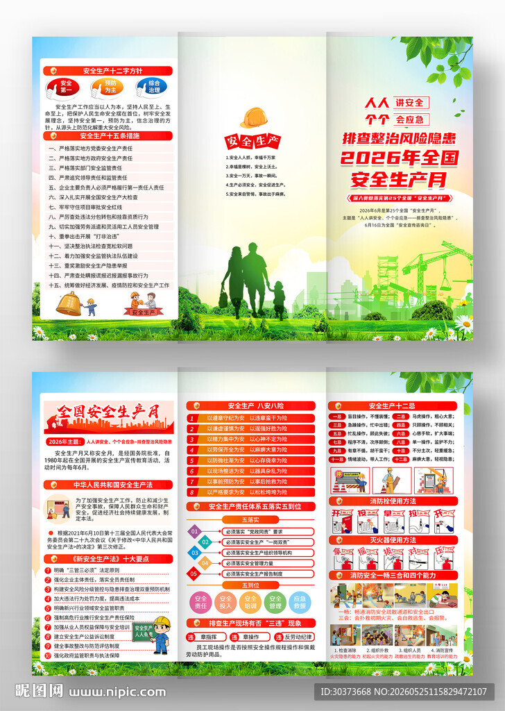 2026年全国安全生产月三折页