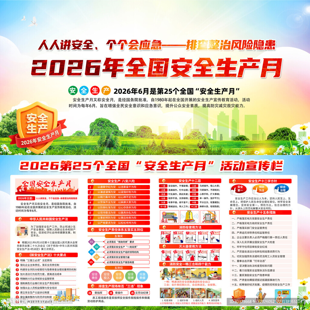 2026年安全生产月
