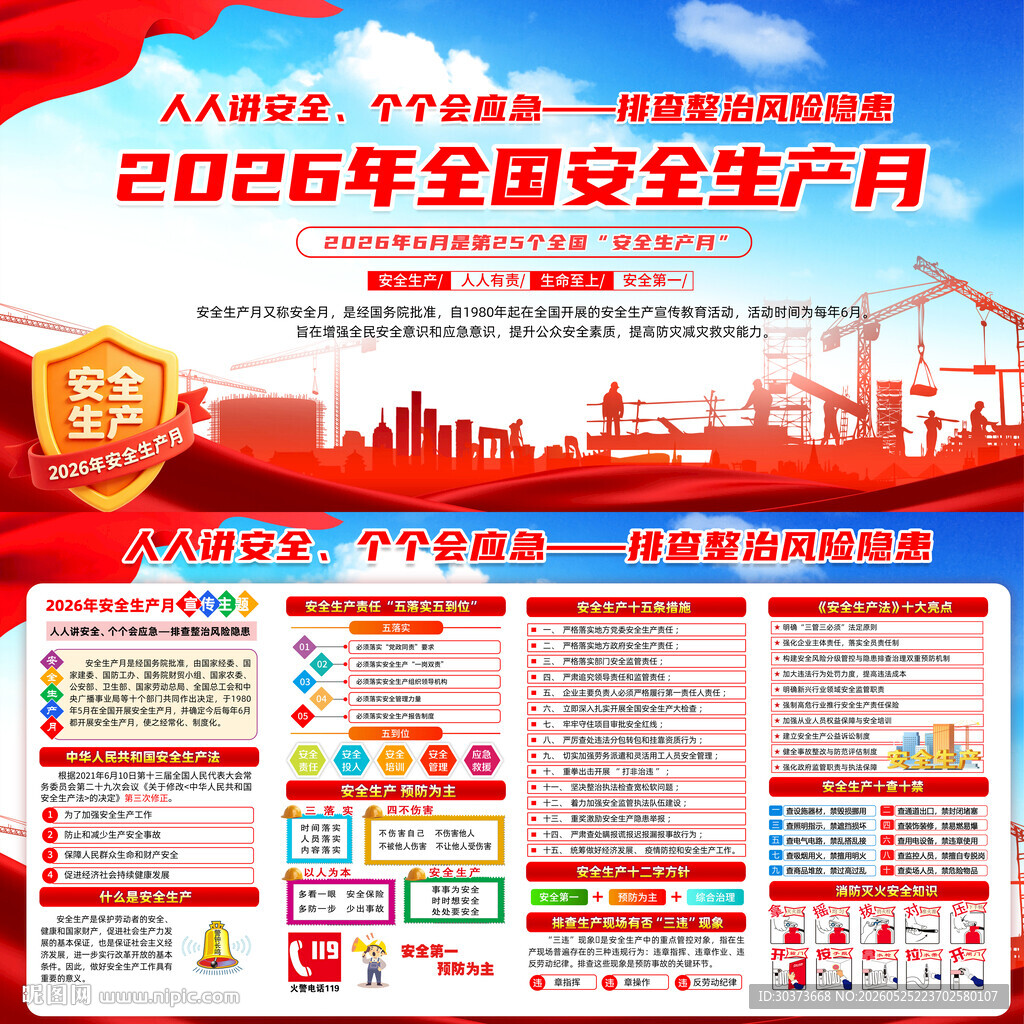 2026年安全生产月