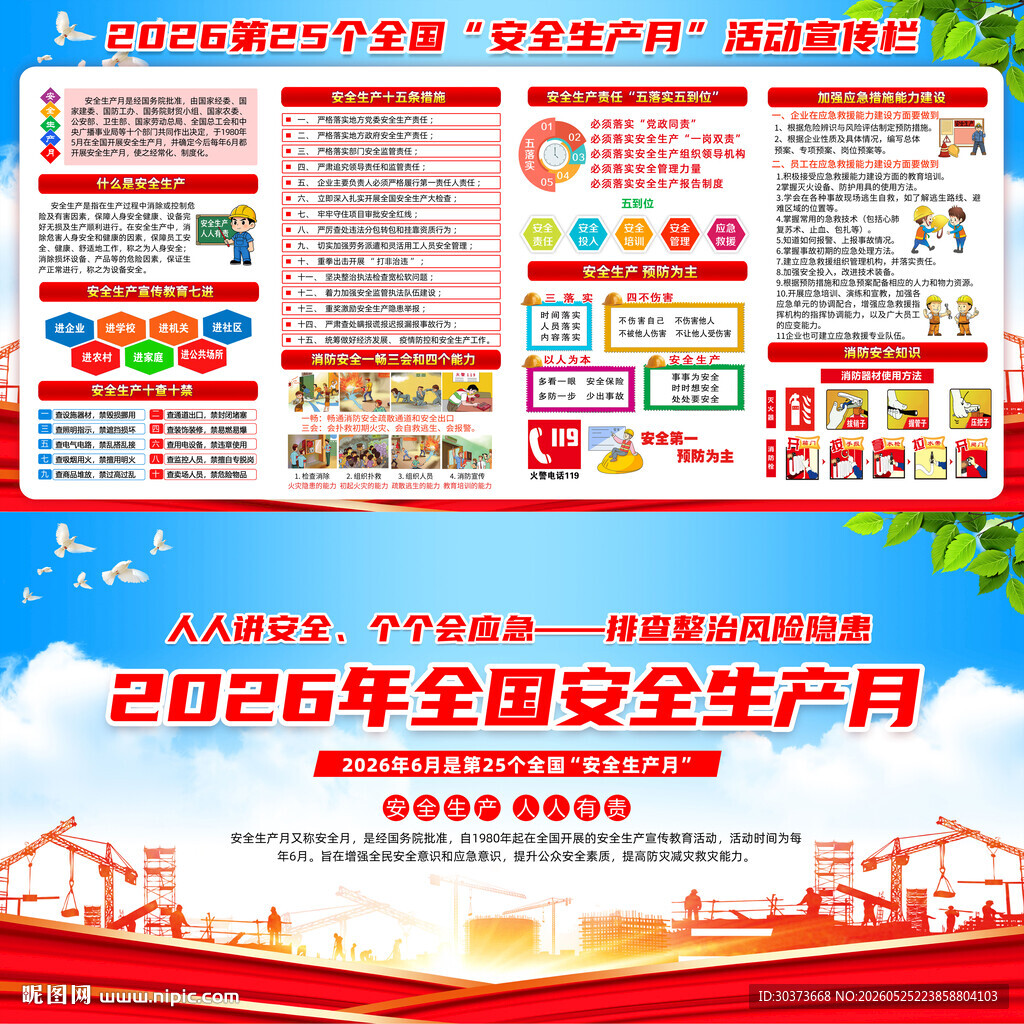 2026年安全生产月