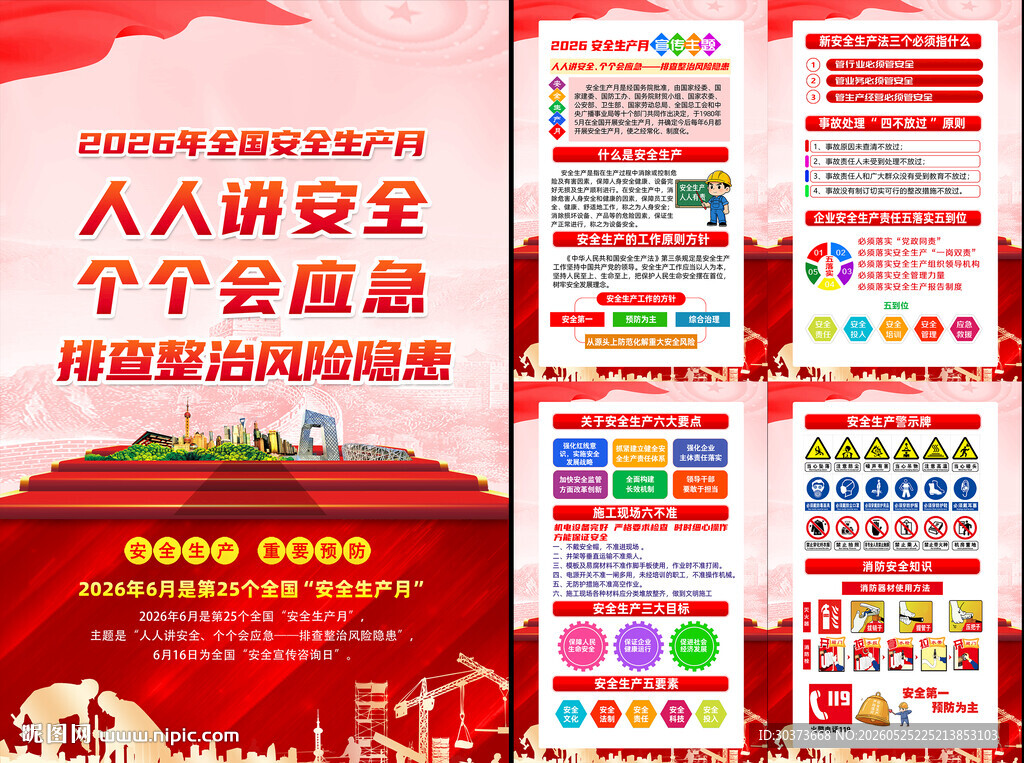 2026年安全生产月挂图