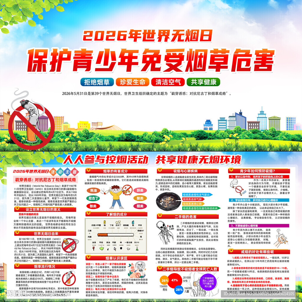 2026年世界无烟日