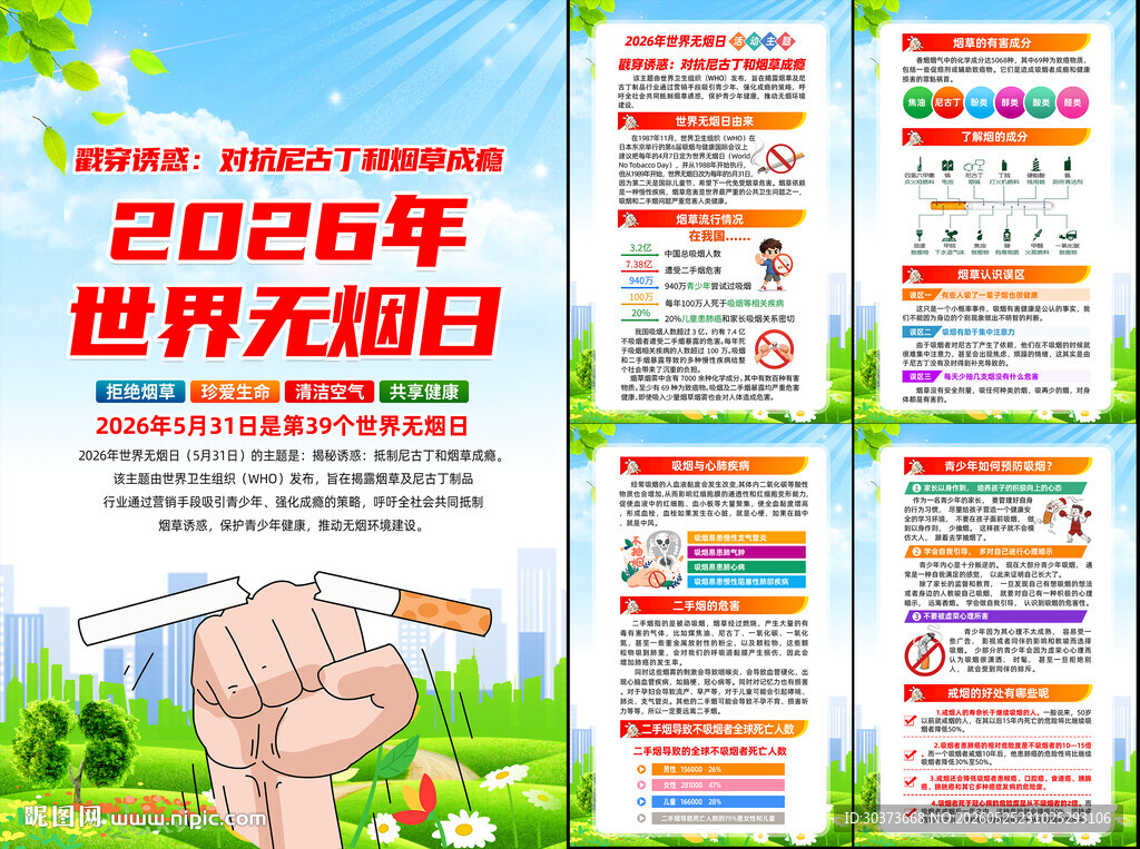 2026年世界无烟日挂图