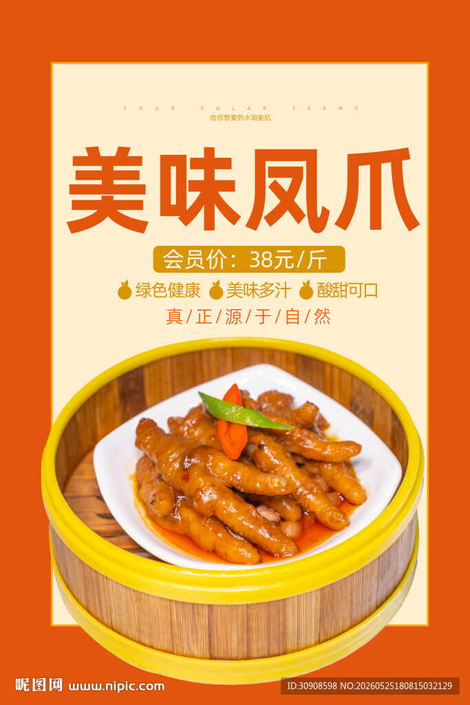 凤爪