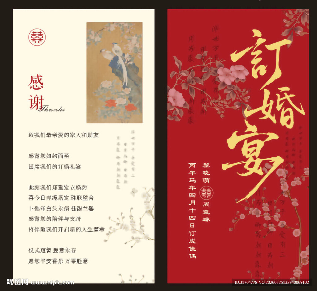 中式订婚宴邀请函设计