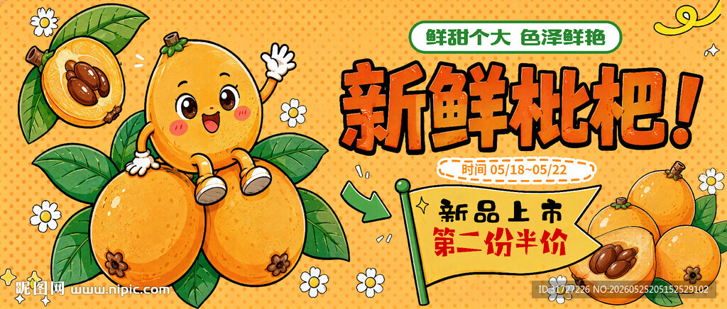 新鲜枇杷促销海报