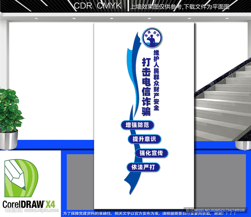竖版全民反诈文化墙
