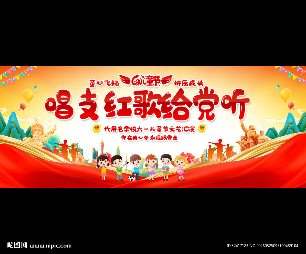 六一文艺晚会