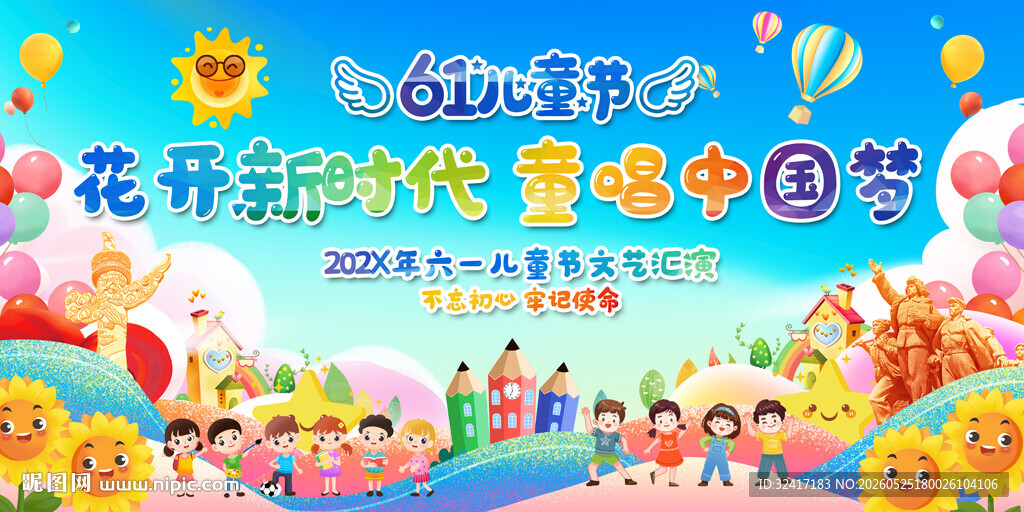 幼儿园小学六一儿童节舞台背景