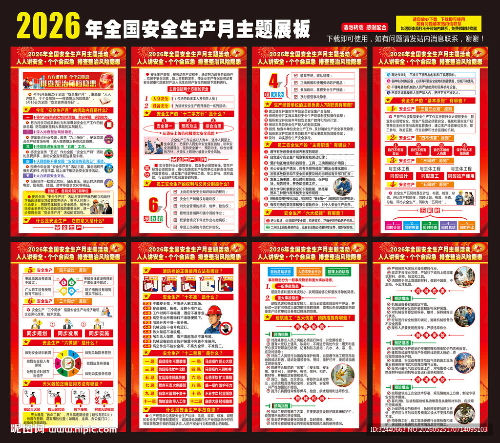 2026全国安全生产月海报