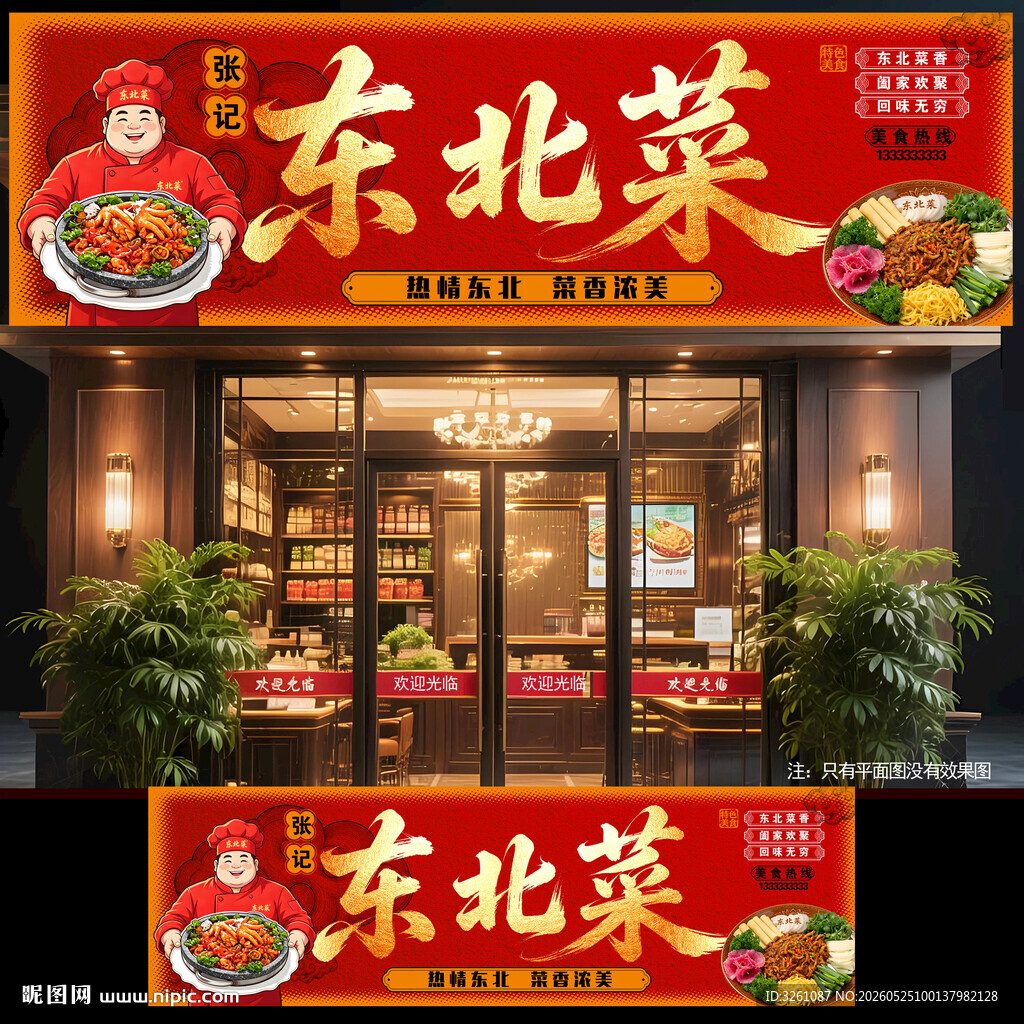 东北菜